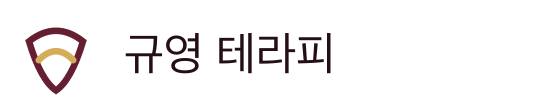 규영 테라피